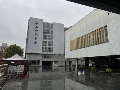 上海华二初级中学